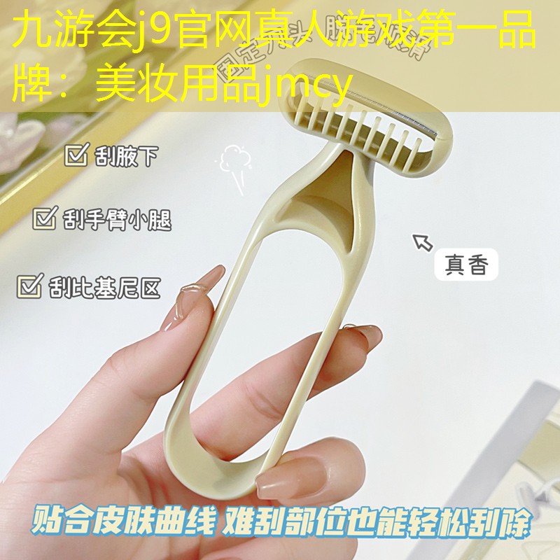 九游会j9官网真人游戏第一品牌：美妆用品jmcy