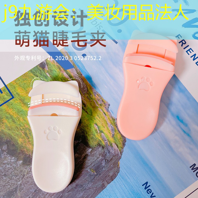 j9九游会：美妆用品法人