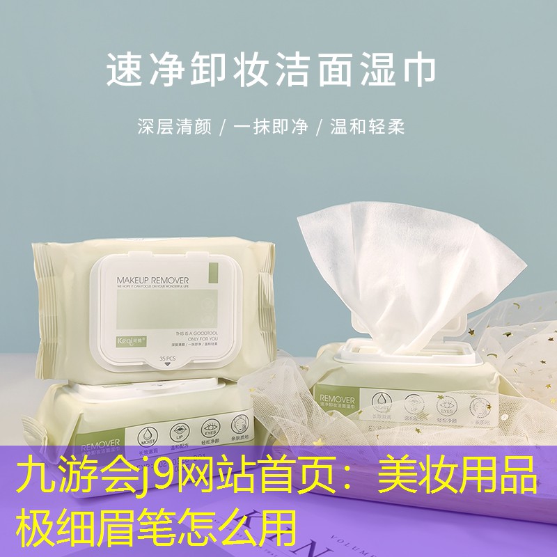九游会j9网站首页：美妆用品极细眉笔怎么用