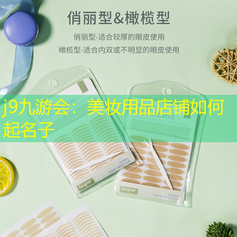 j9九游会：美妆用品店铺如何起名子