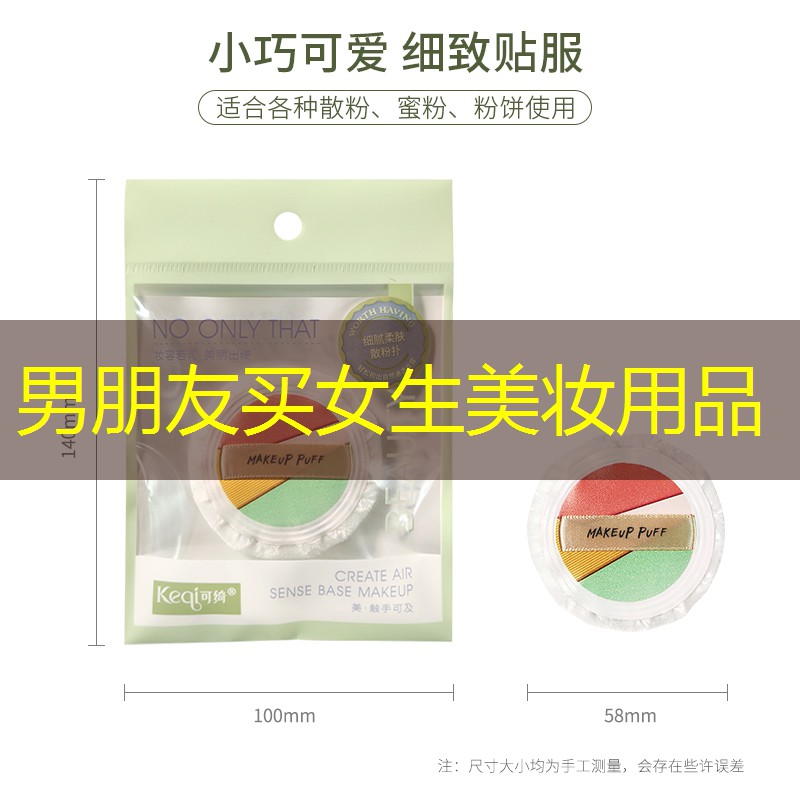 男朋友买女生美妆用品