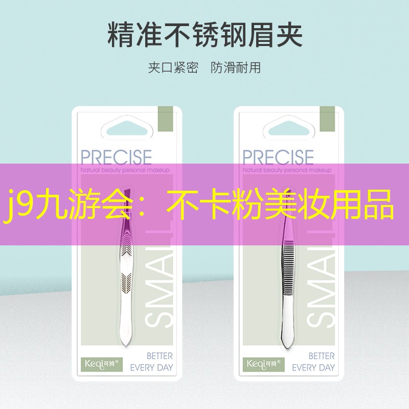j9九游会：不卡粉美妆用品