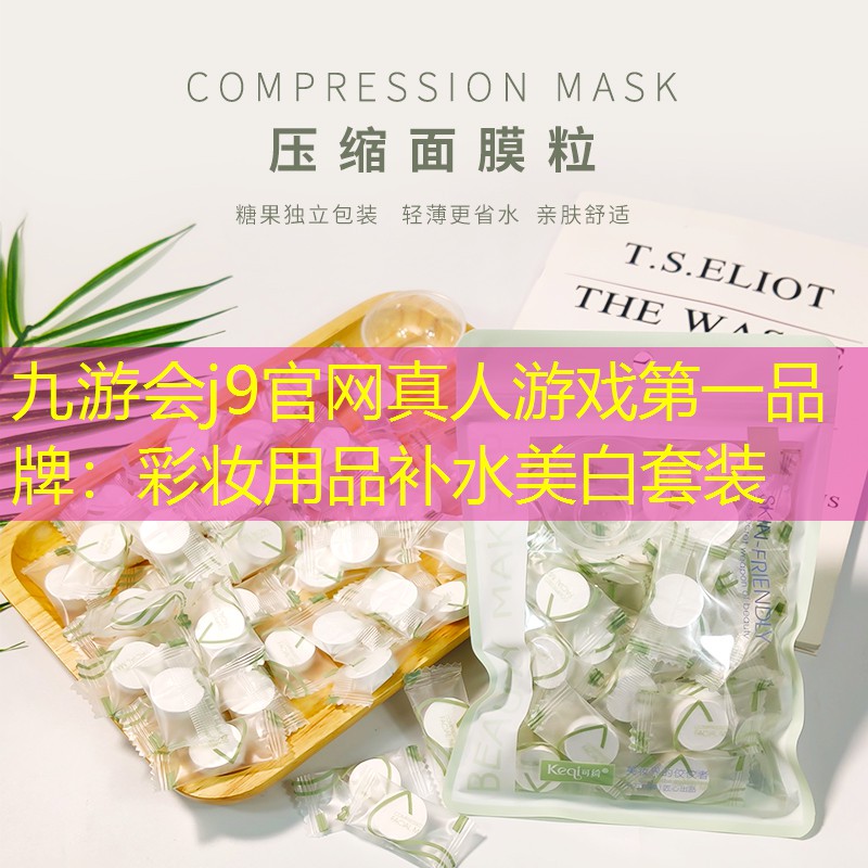 九游会j9官网真人游戏第一品牌：彩妆用品补水美白套装
