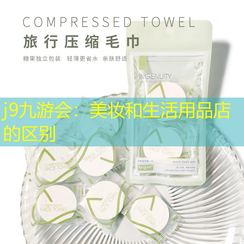 j9九游会：美妆和生活用品店的区别