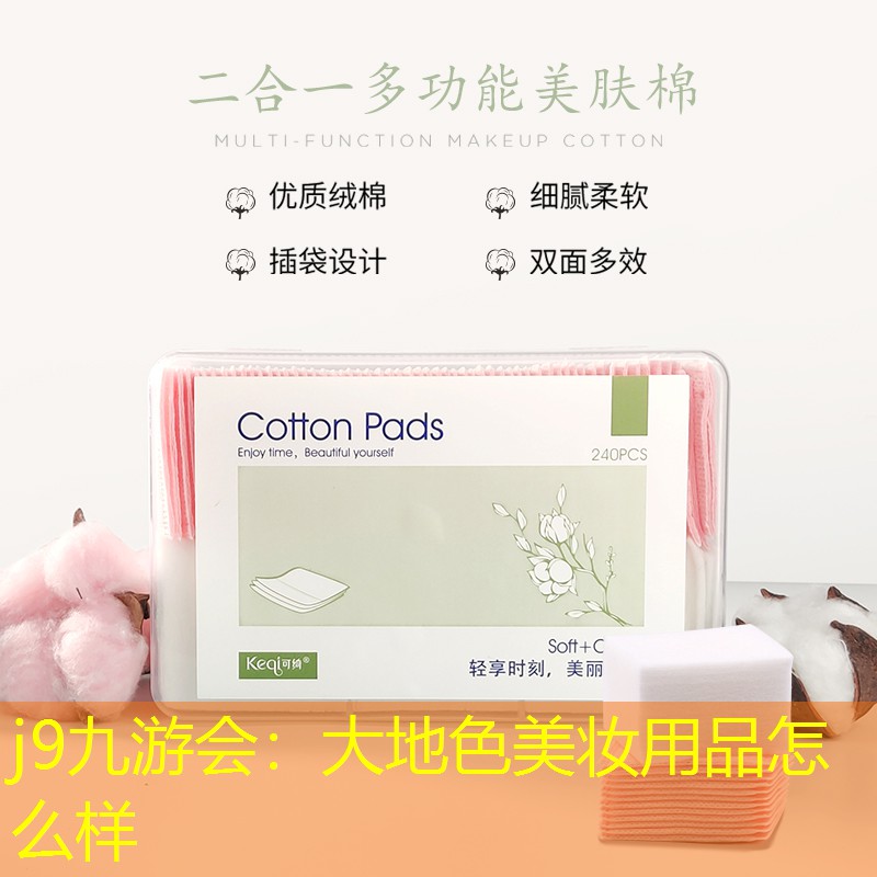 j9九游会：大地色美妆用品怎么样