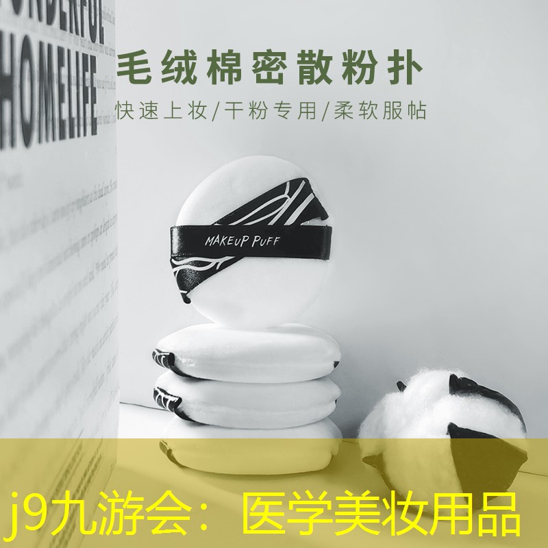 j9九游会：医学美妆用品