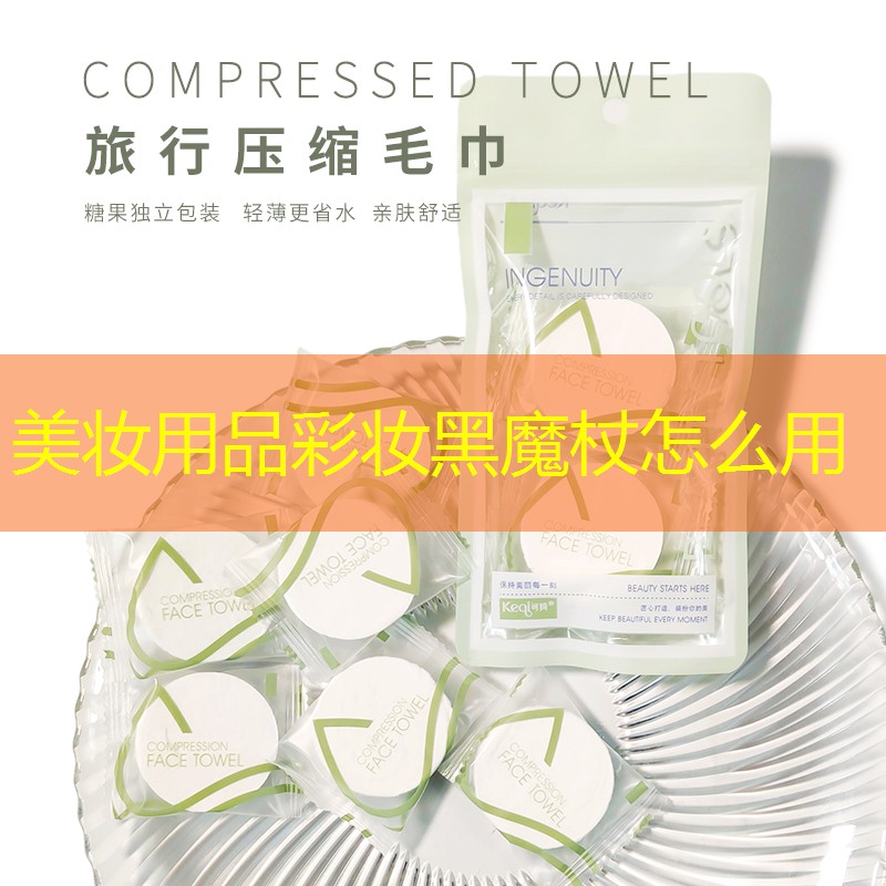 美妆用品彩妆黑魔杖怎么用