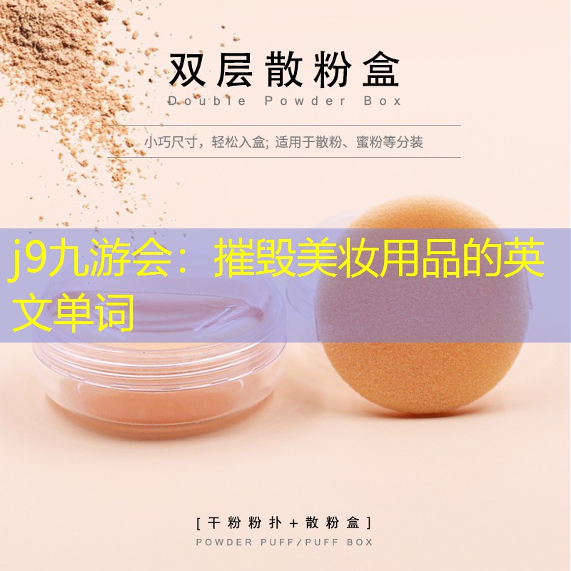 j9九游会：摧毁美妆用品的英文单词