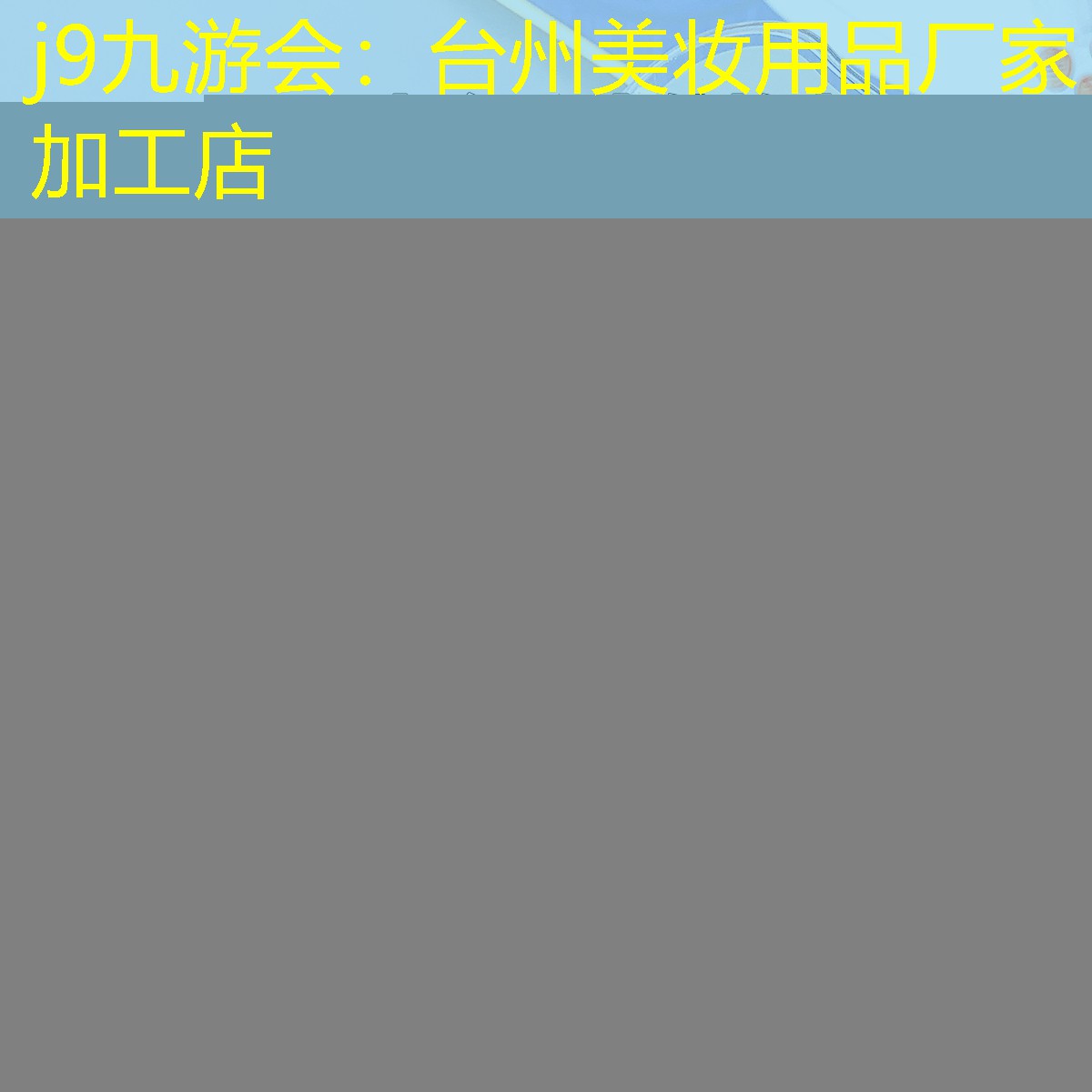 j9九游会：台州美妆用品厂家加工店