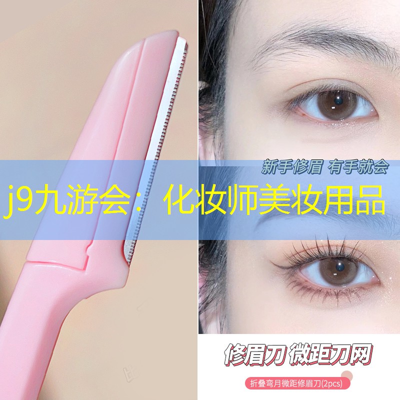 j9九游会：化妆师美妆用品