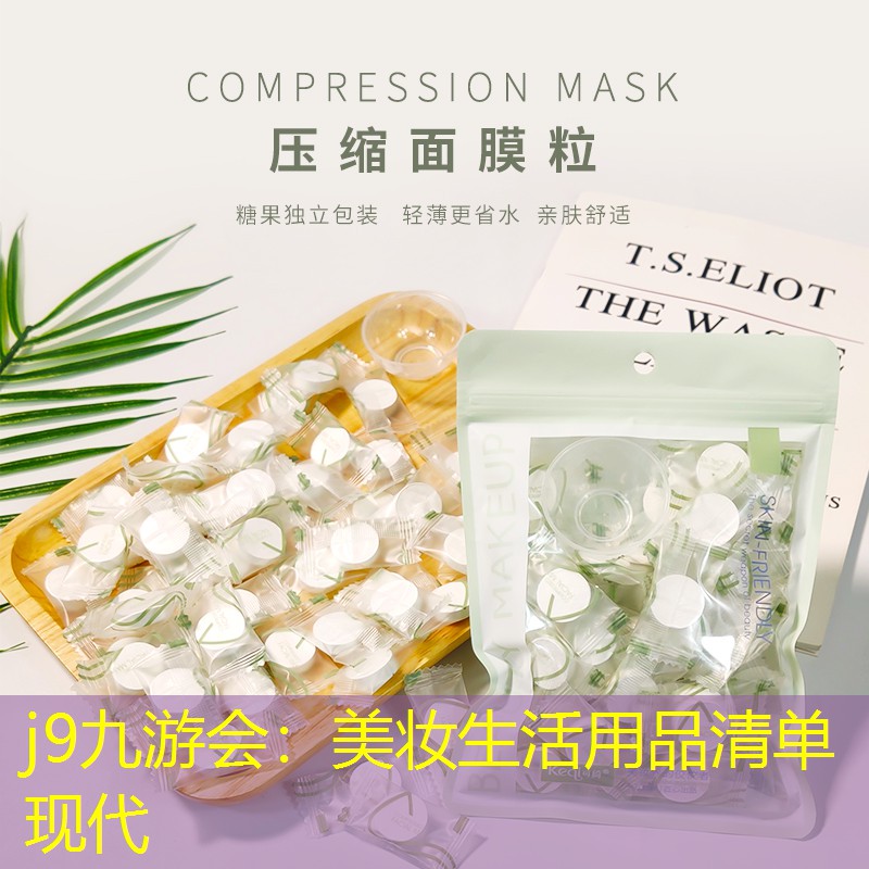 j9九游会：美妆生活用品清单现代