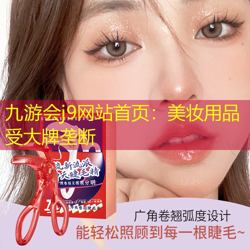 九游会j9网站首页：美妆用品受大牌垄断