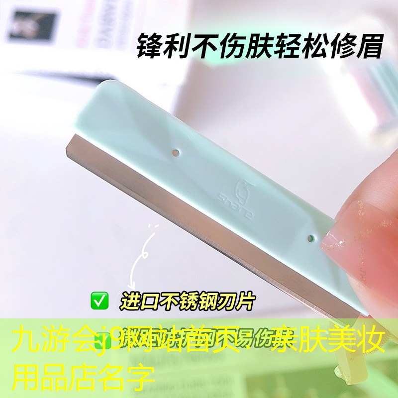 九游会j9网站首页：亲肤美妆用品店名字