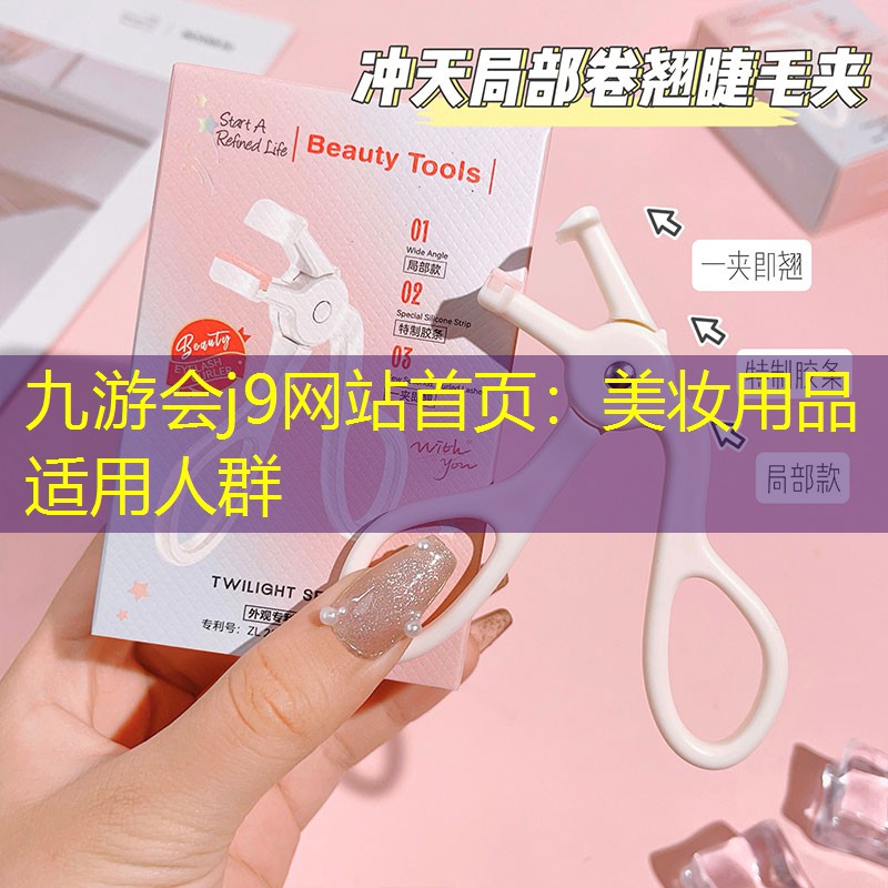 九游会j9网站首页：美妆用品适用人群