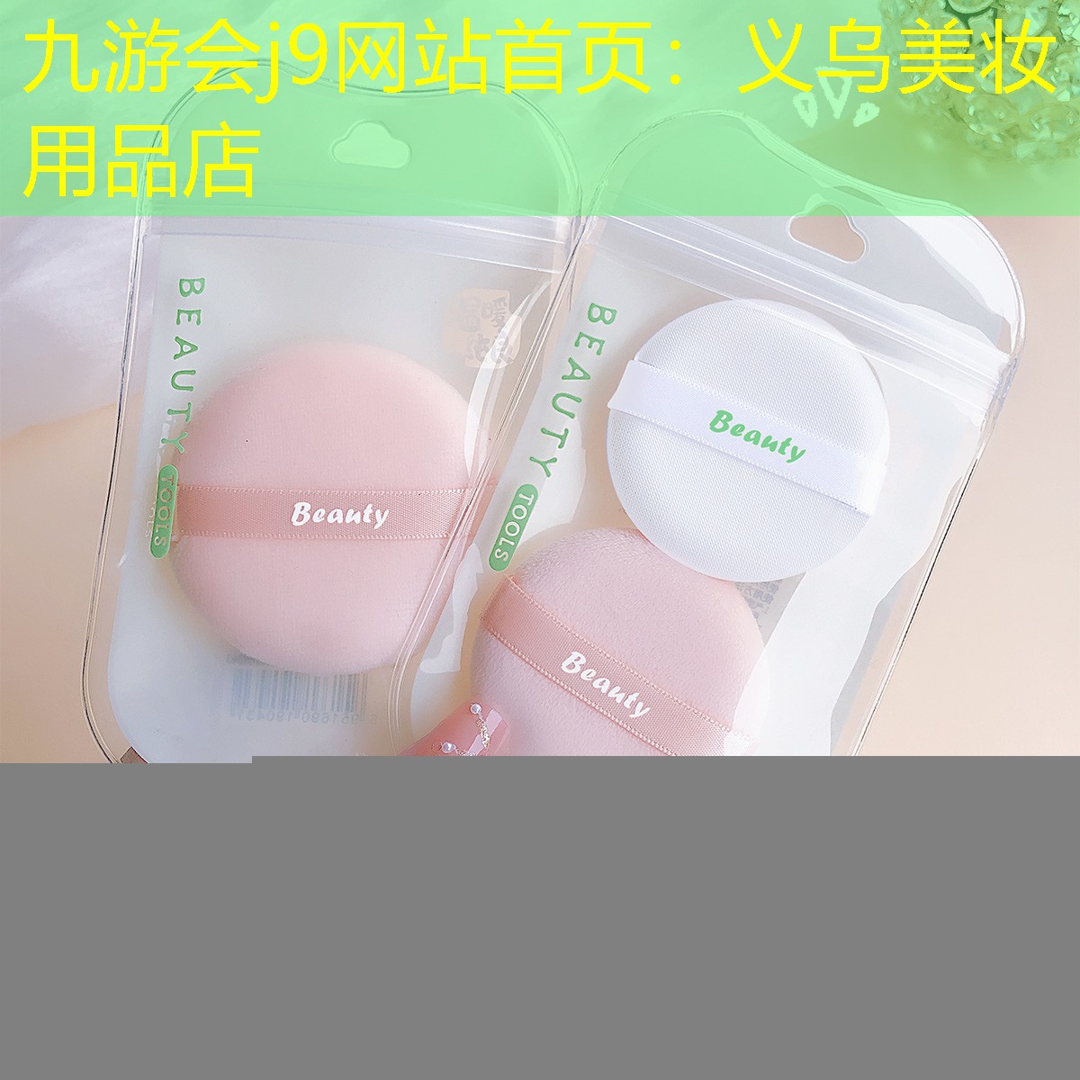 九游会j9网站首页：义乌美妆用品店