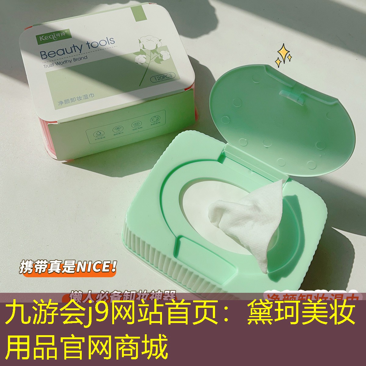 九游会j9网站首页：黛珂美妆用品官网商城