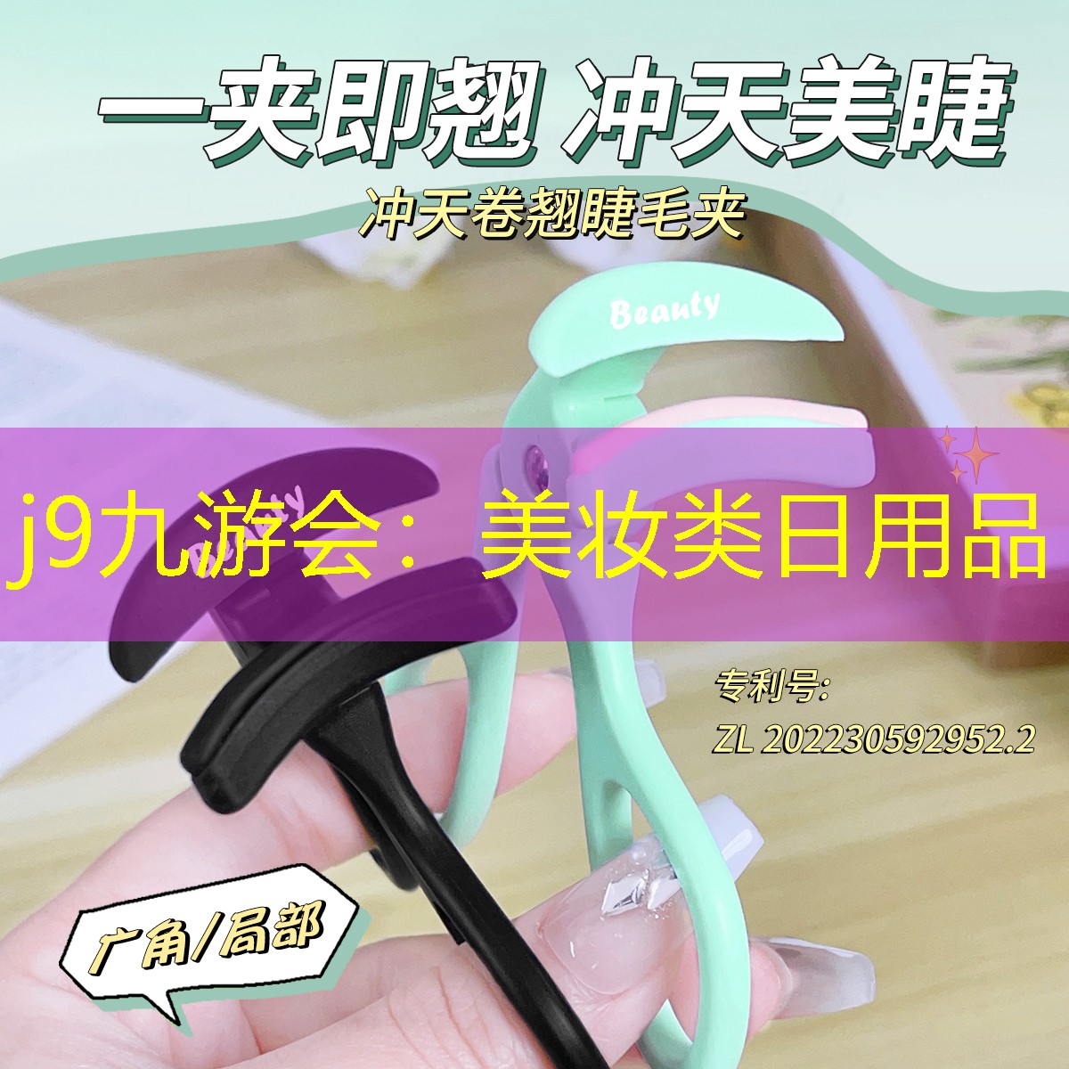 j9九游会：美妆类日用品
