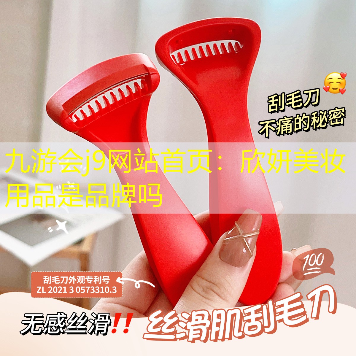 九游会j9网站首页：欣妍美妆用品是品牌吗