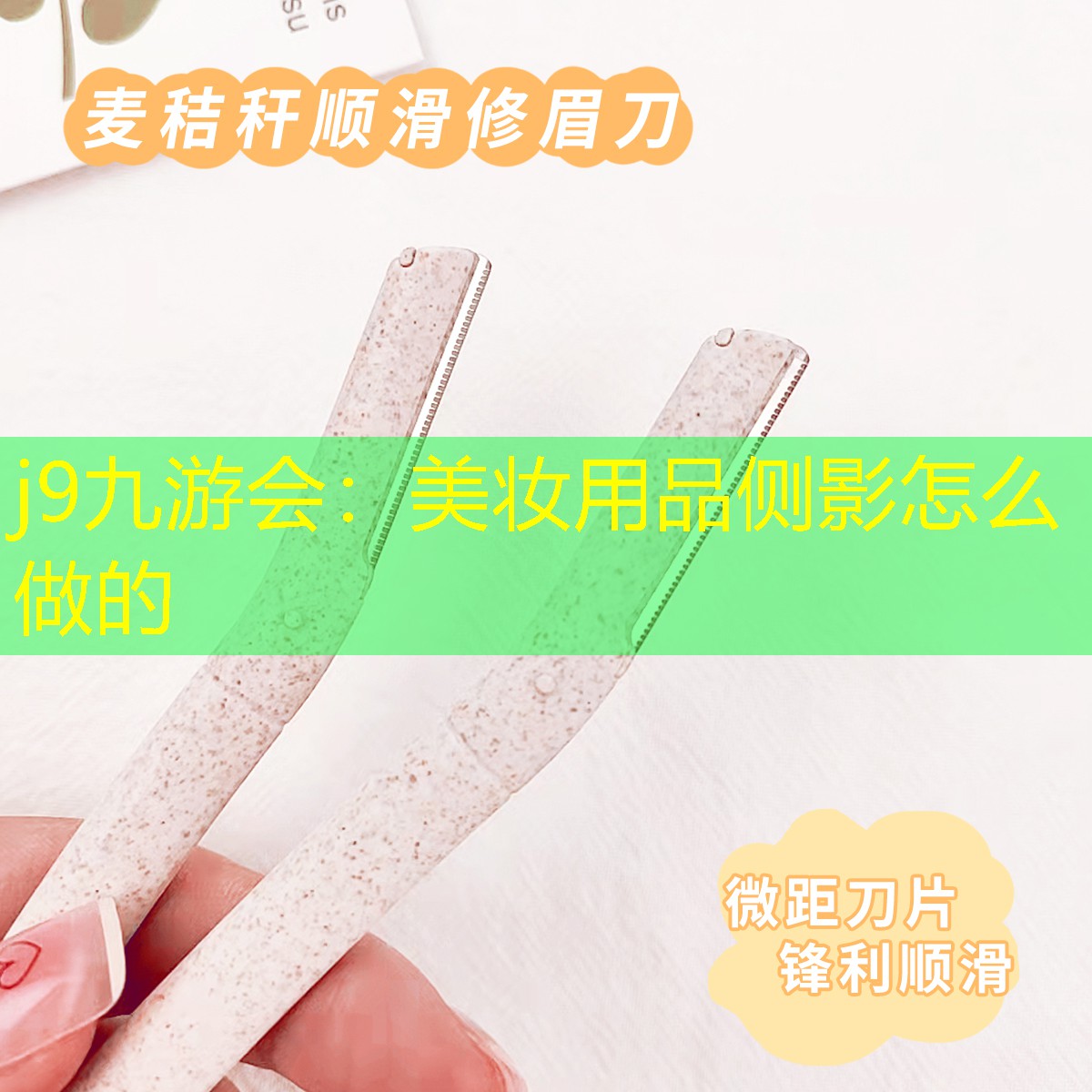 j9九游会：美妆用品侧影怎么做的