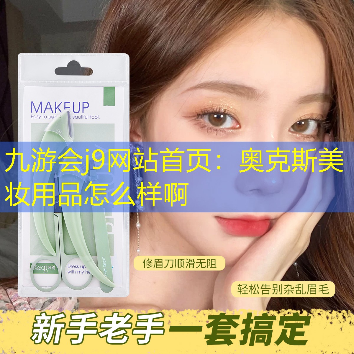 九游会j9网站首页：奥克斯美妆用品怎么样啊