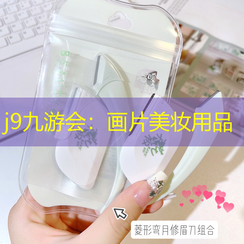 j9九游会：画片美妆用品