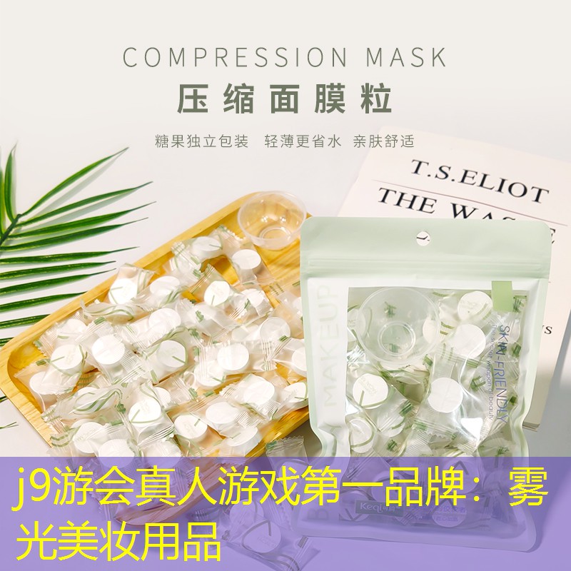 j9游会真人游戏第一品牌：雾光美妆用品