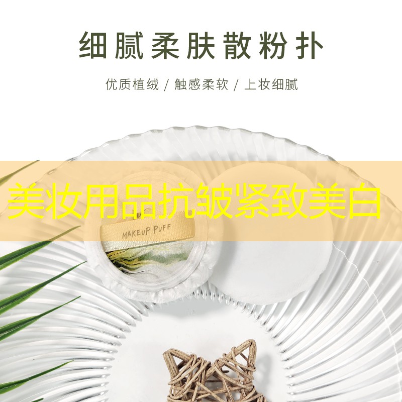 美妆用品抗皱紧致美白