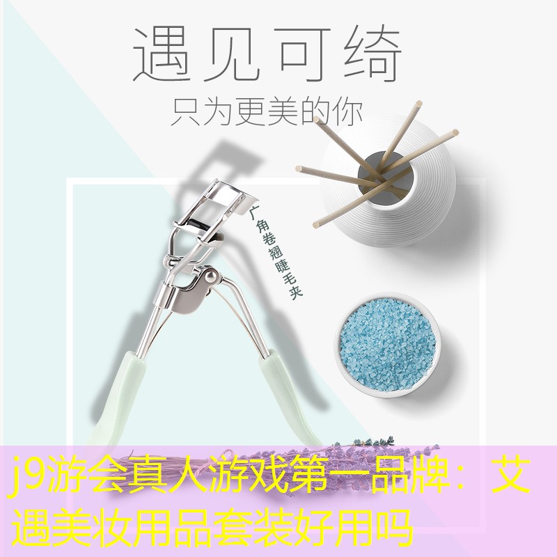 j9游会真人游戏第一品牌：艾遇美妆用品套装好用吗