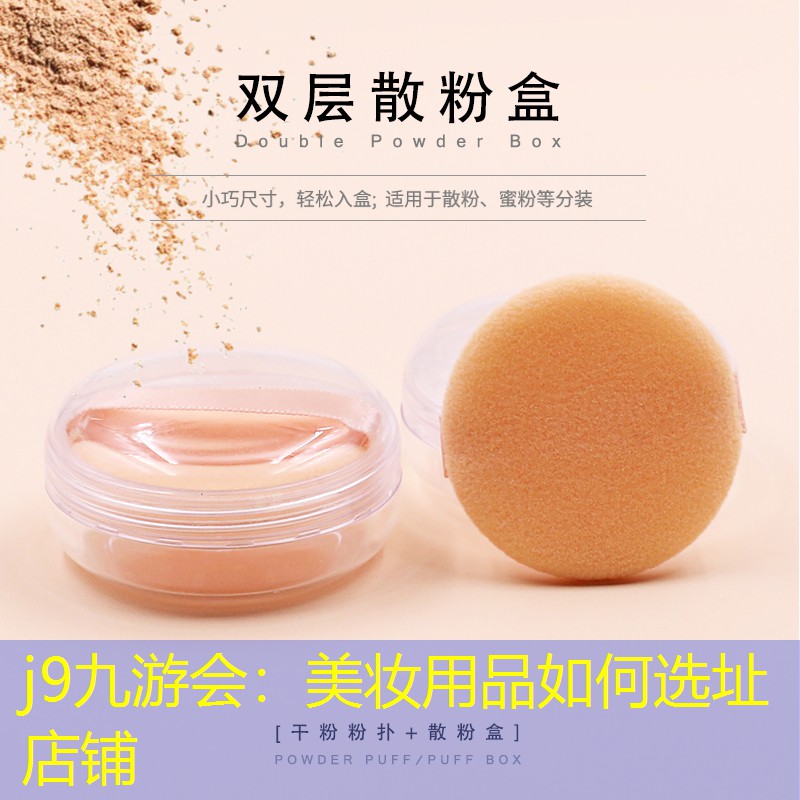 j9九游会：美妆用品如何选址店铺