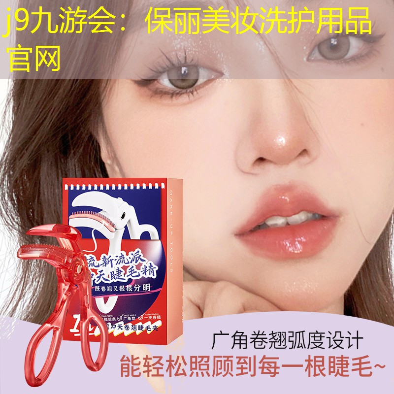 j9九游会：保丽美妆洗护用品官网