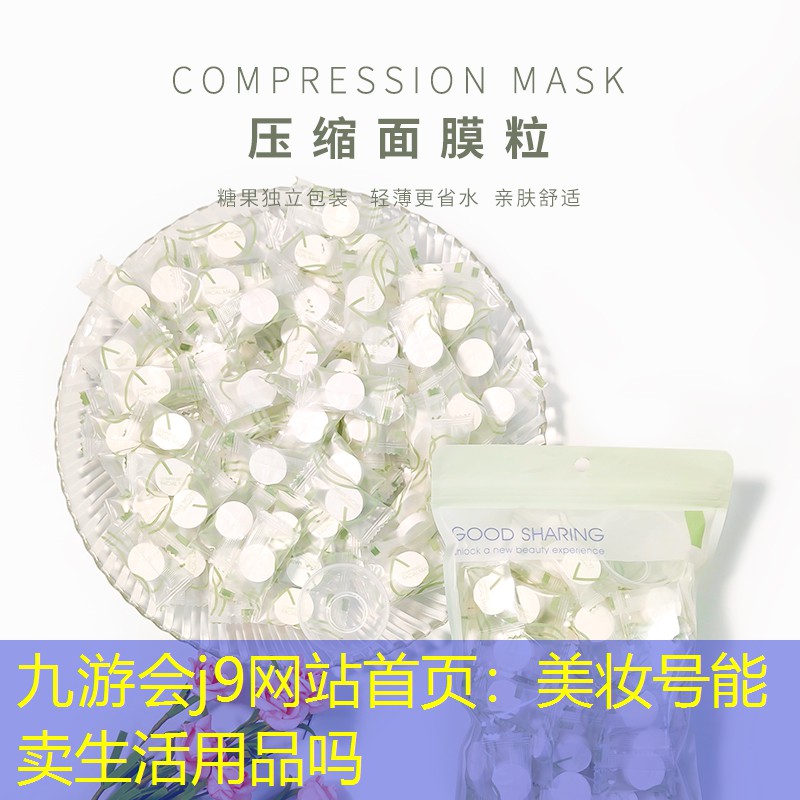 九游会j9网站首页：美妆号能卖生活用品吗