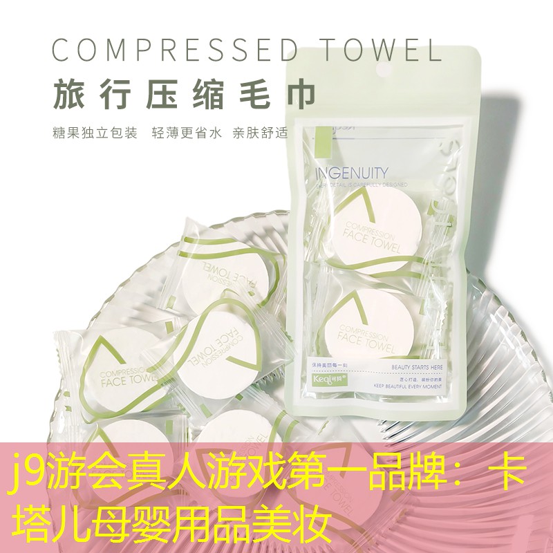 j9游会真人游戏第一品牌：卡塔儿母婴用品美妆