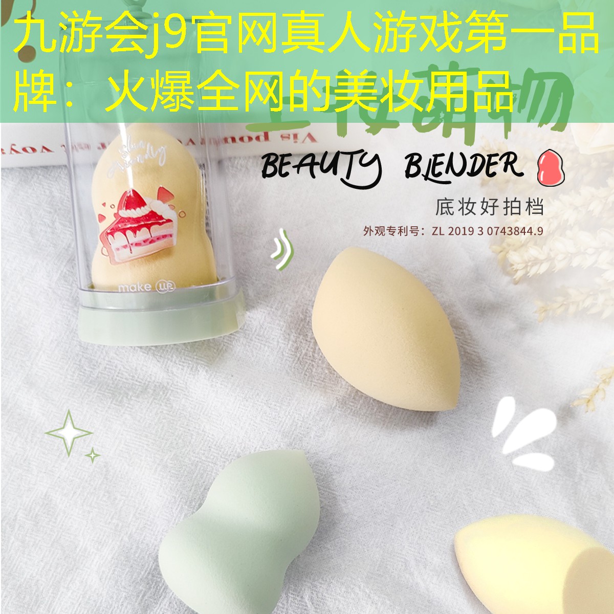 九游会j9官网真人游戏第一品牌：火爆全网的美妆用品