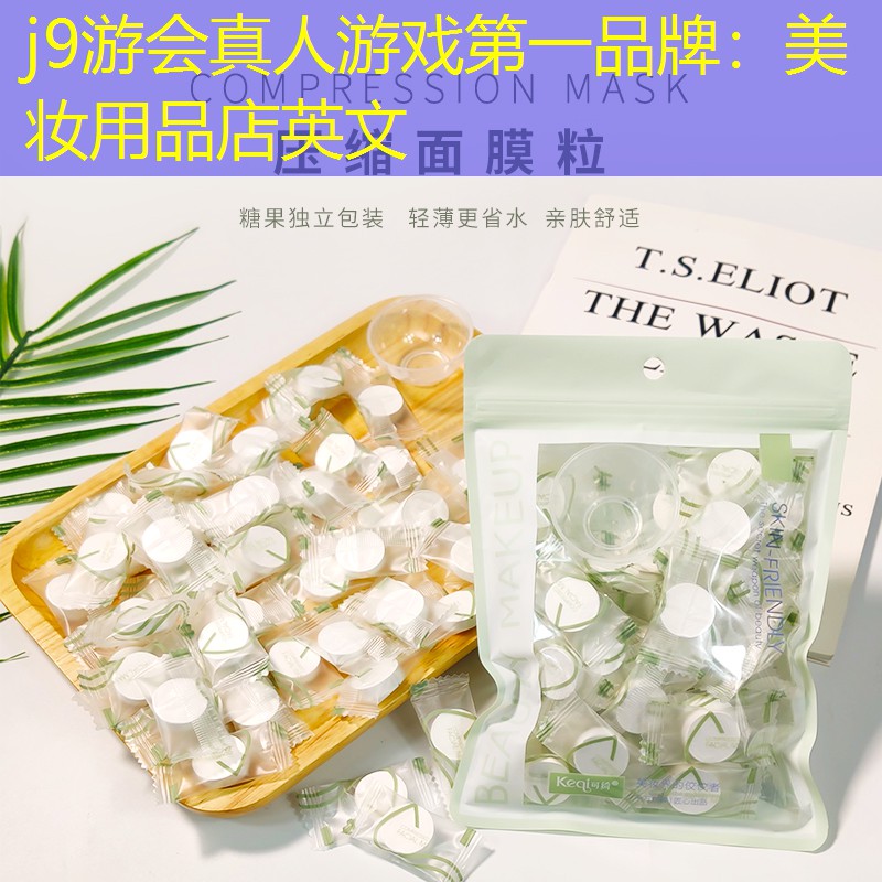j9游会真人游戏第一品牌：美妆用品店英文