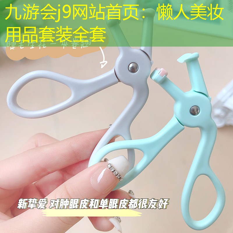 九游会j9网站首页：懒人美妆用品套装全套