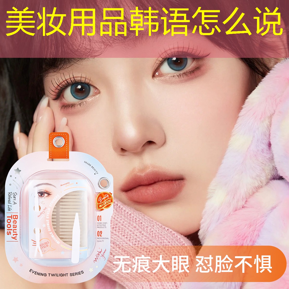 美妆用品韩语怎么说