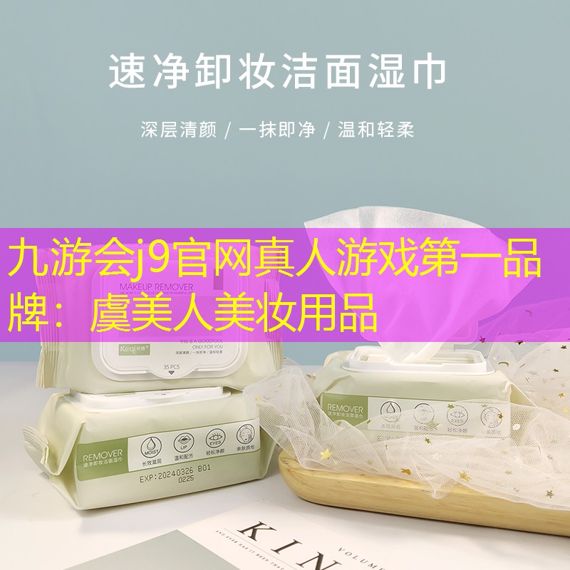 九游会j9官网真人游戏第一品牌：虞美人美妆用品