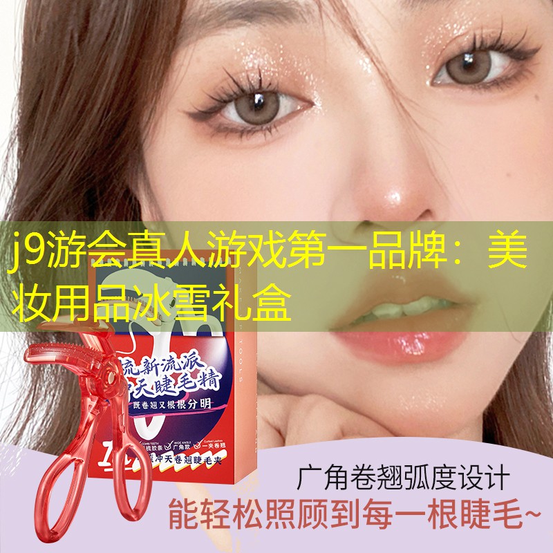 j9游会真人游戏第一品牌：美妆用品冰雪礼盒