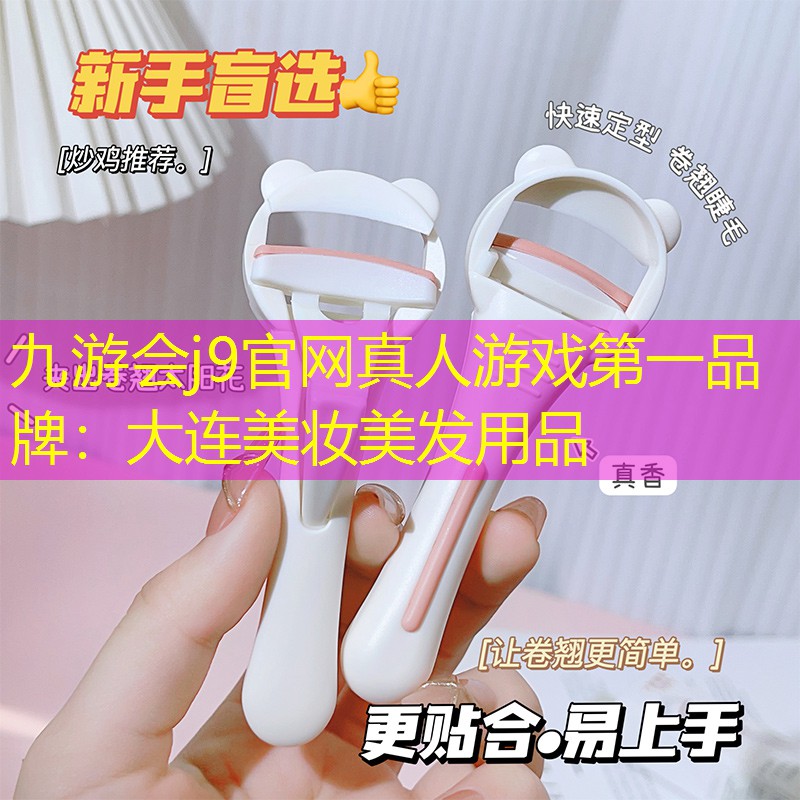 九游会j9官网真人游戏第一品牌：大连美妆美发用品