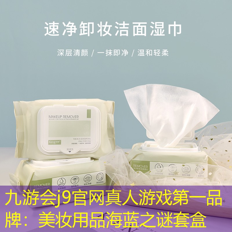 九游会j9官网真人游戏第一品牌：美妆用品海蓝之谜套盒