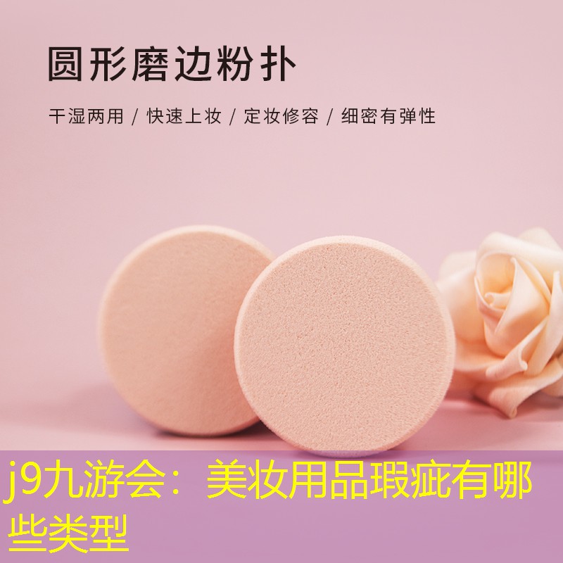 j9九游会：美妆用品瑕疵有哪些类型