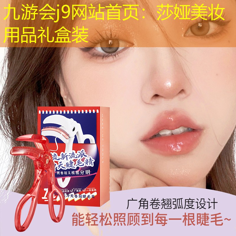 九游会j9网站首页：莎娅美妆用品礼盒装