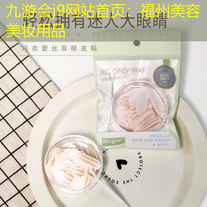九游会j9网站首页：福州美容美妆用品