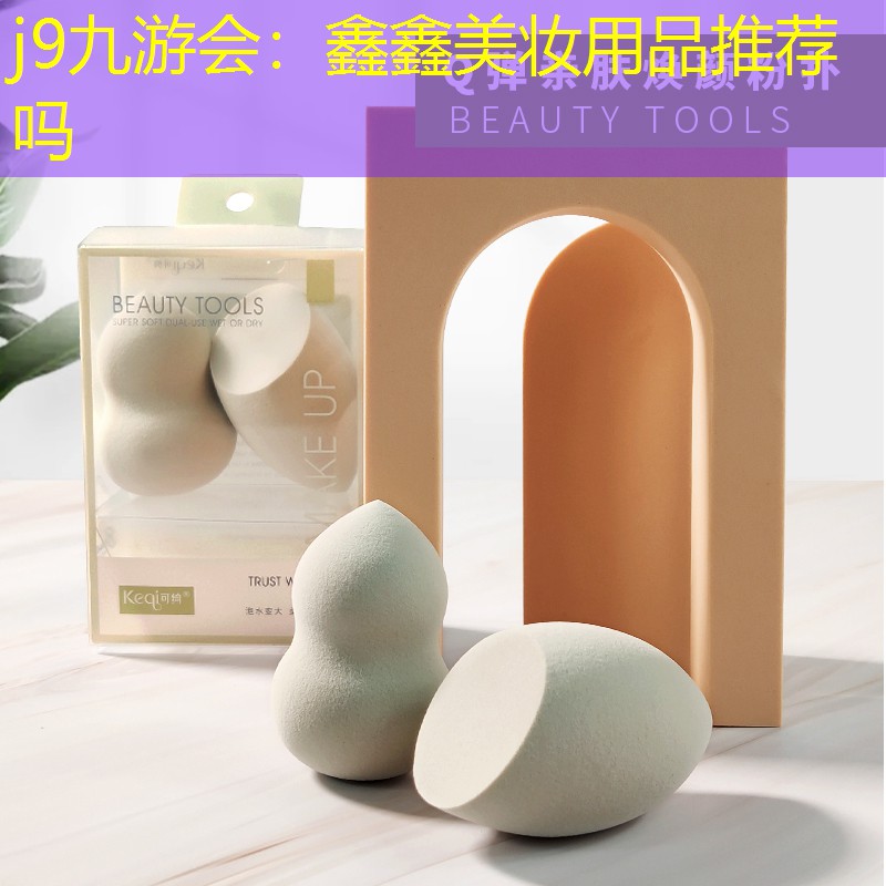 j9九游会：鑫鑫美妆用品推荐吗