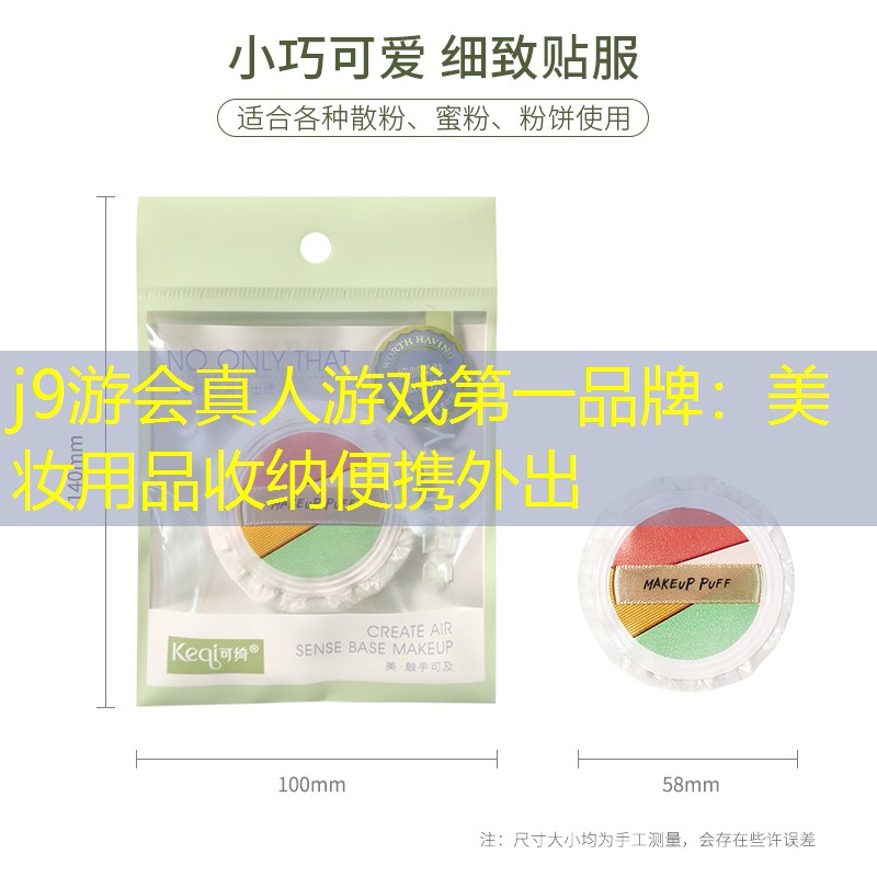 j9游会真人游戏第一品牌：美妆用品收纳便携外出