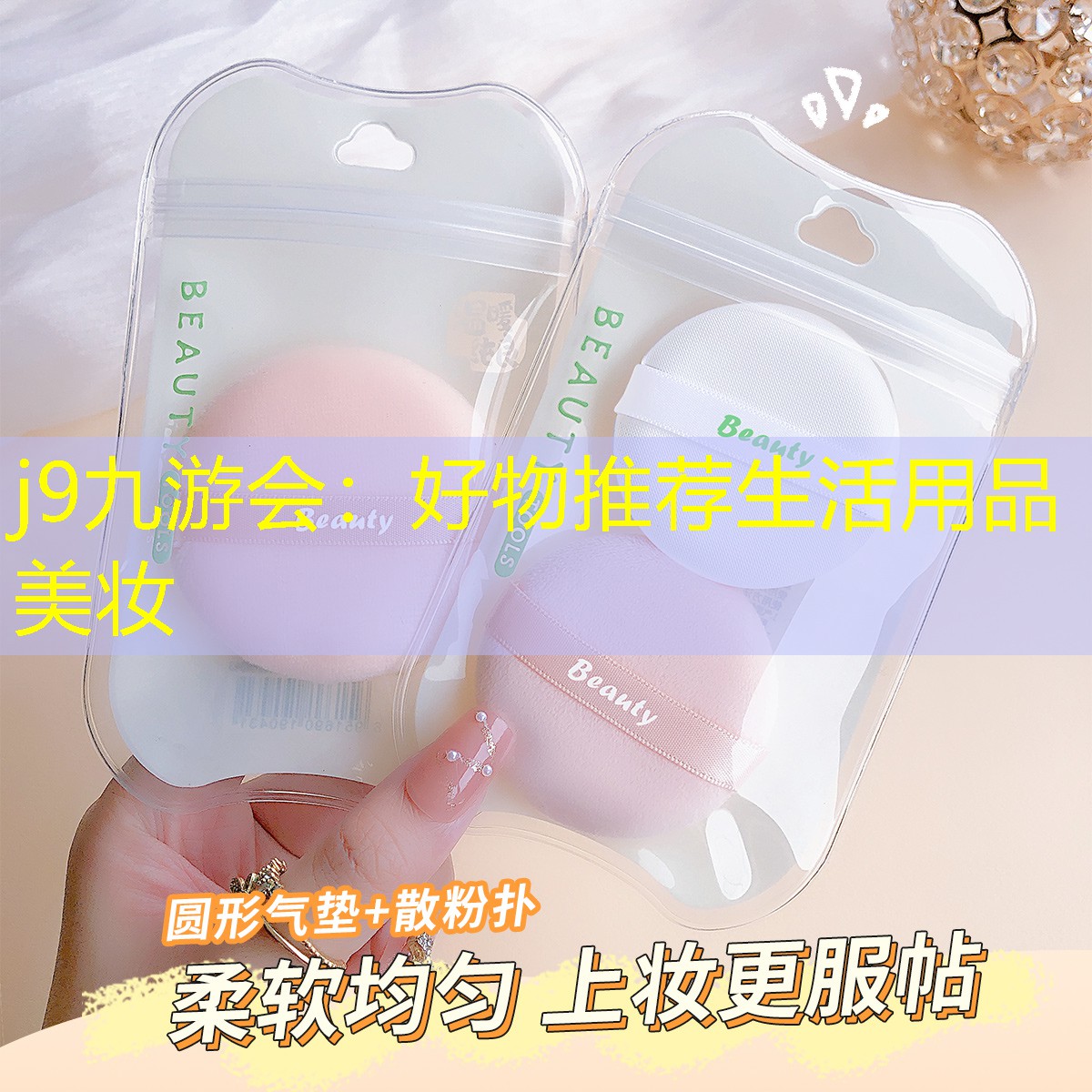 j9九游会：好物推荐生活用品美妆