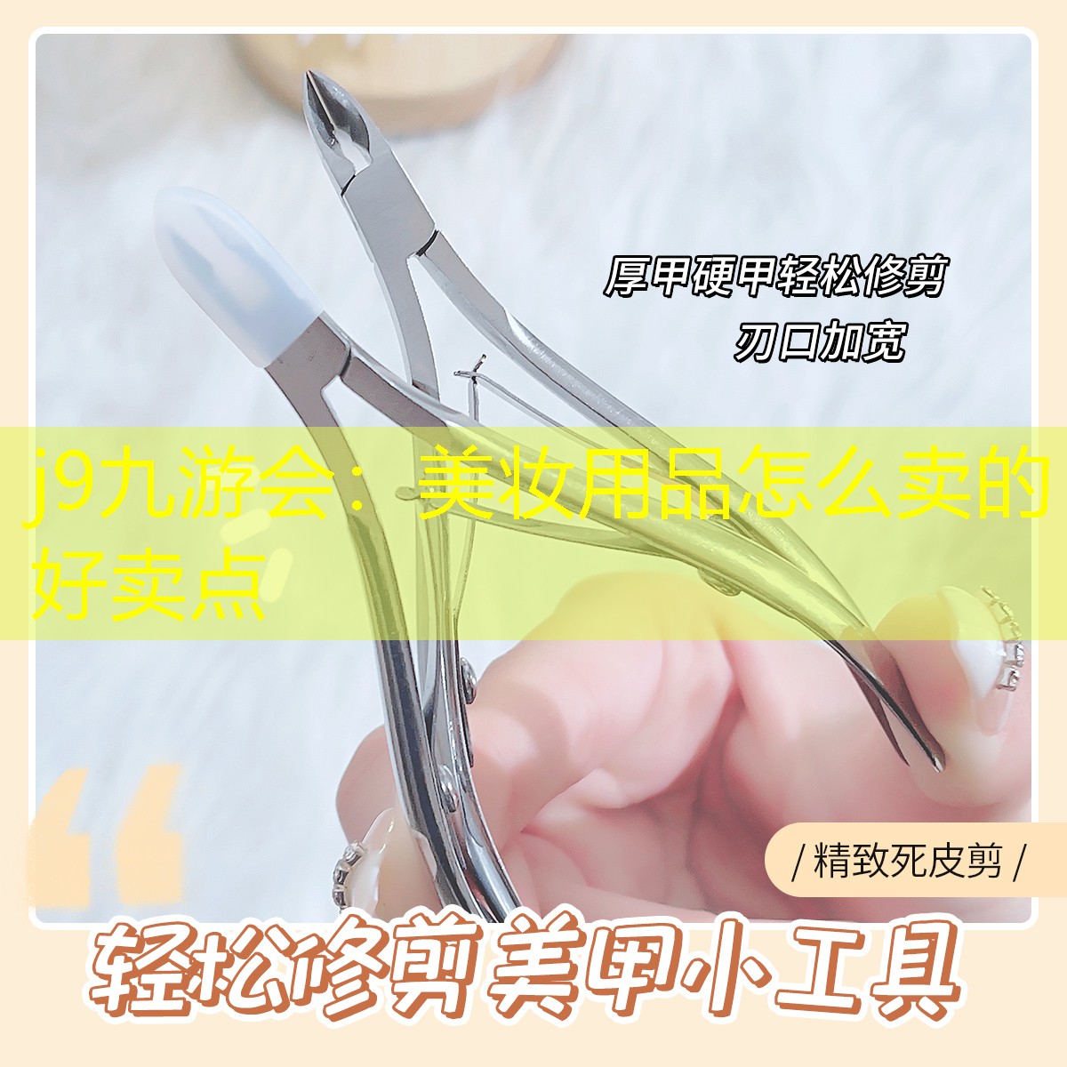 j9九游会：美妆用品怎么卖的好卖点