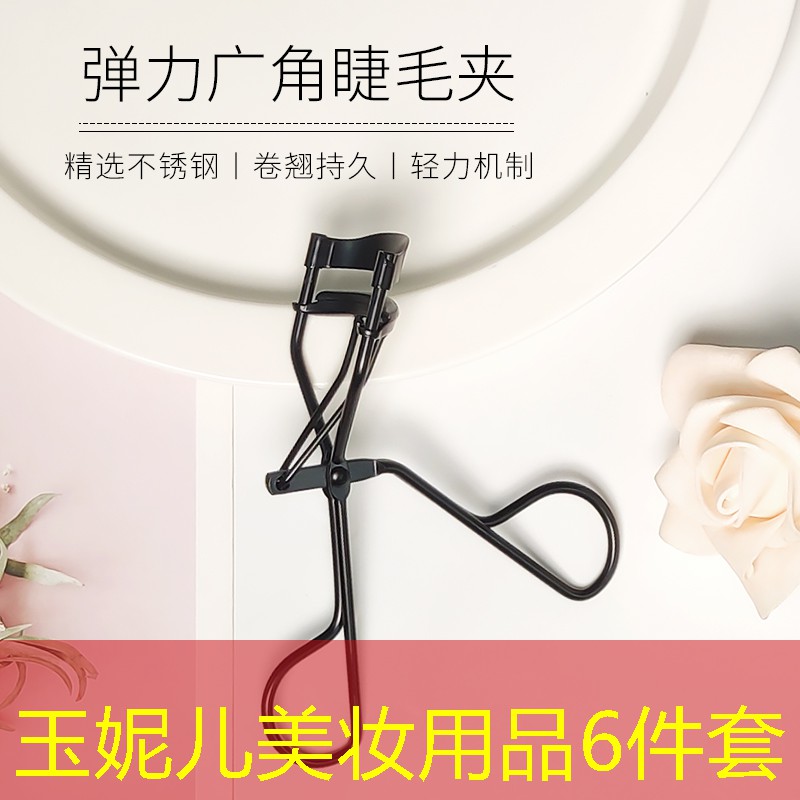玉妮儿美妆用品6件套