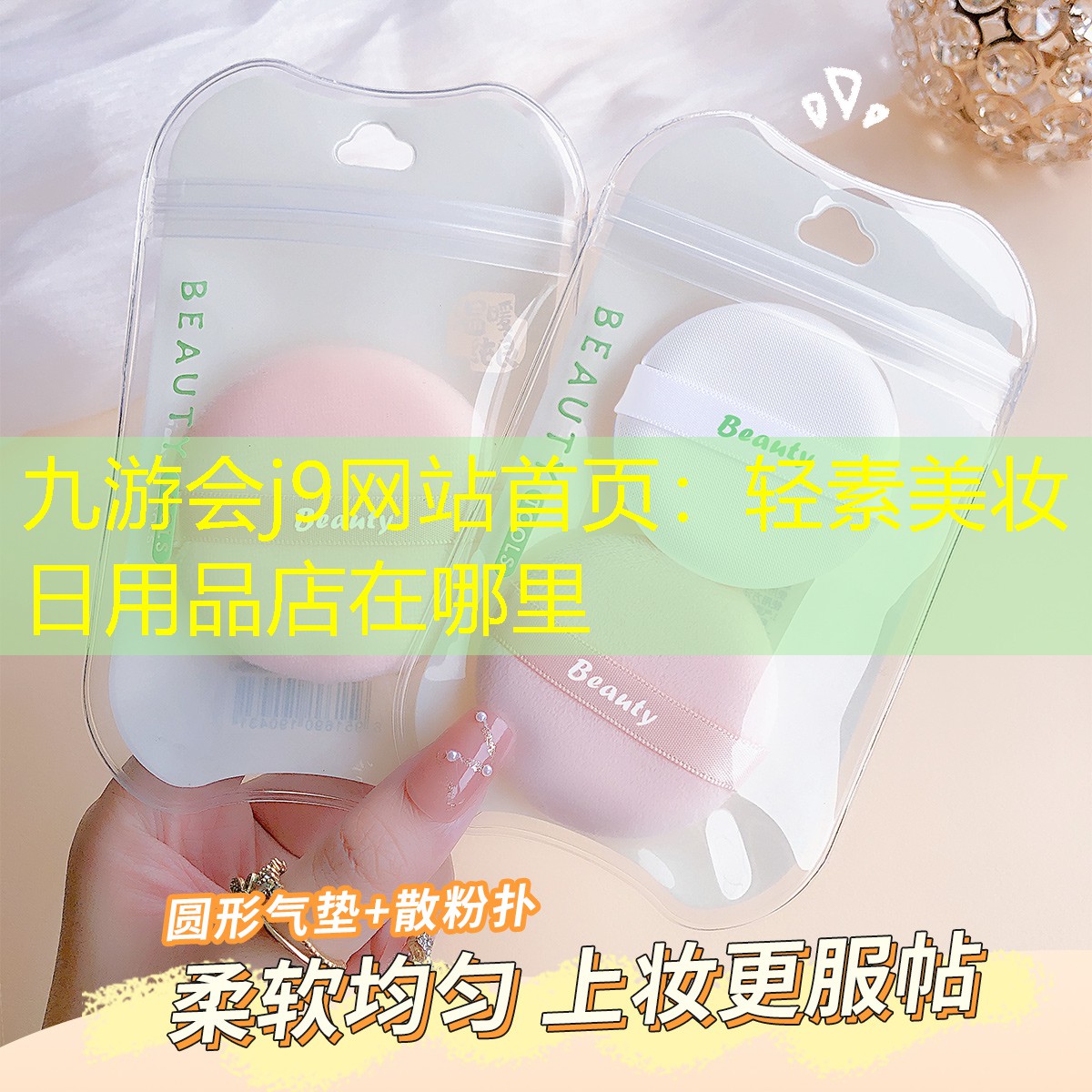 九游会j9网站首页：轻素美妆日用品店在哪里