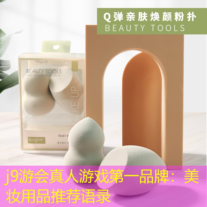j9游会真人游戏第一品牌：美妆用品推荐语录